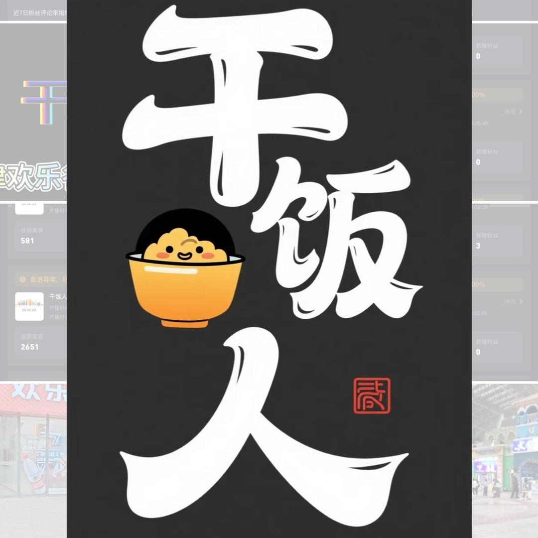 干饭人
