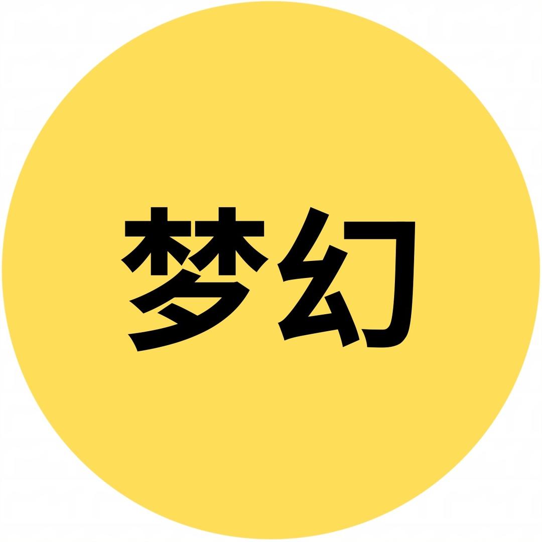 梦幻生物驿站