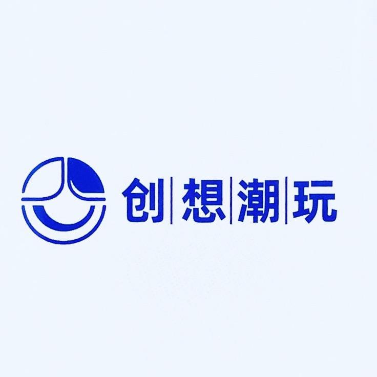 创想潮玩