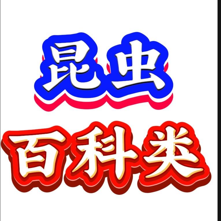虫类～商务经营部