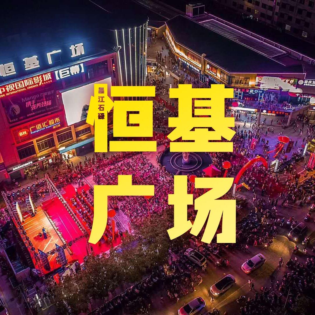 昌江恒基广场