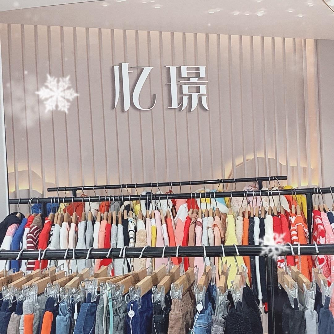 优儿宝贝童装（忆璟）