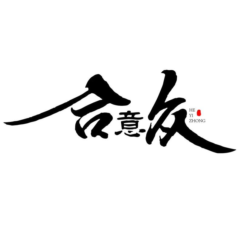 南通甄选好货合意众