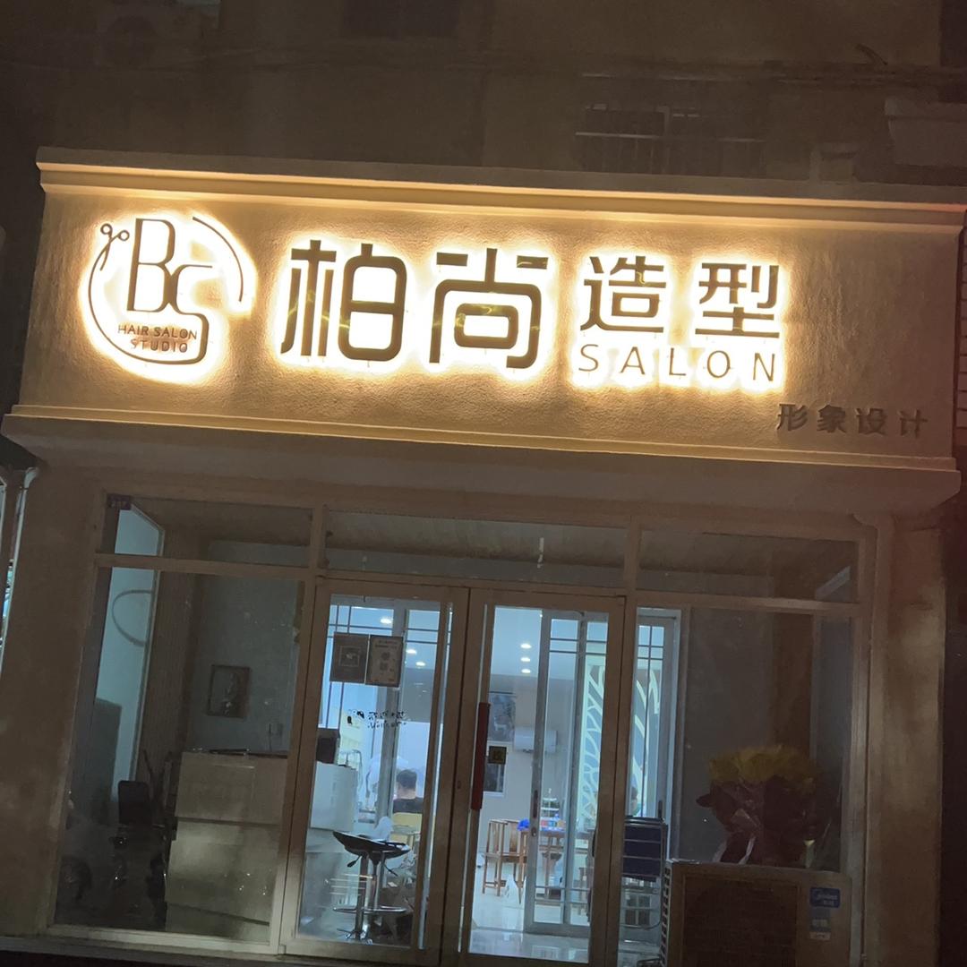 柏尚造型店
