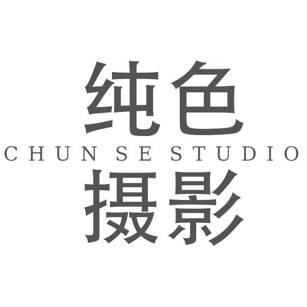 武安纯色摄影