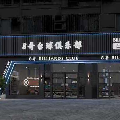 🎱8哥台球俱乐部