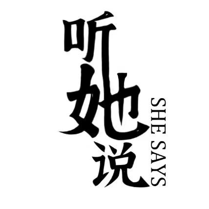 听她说✨