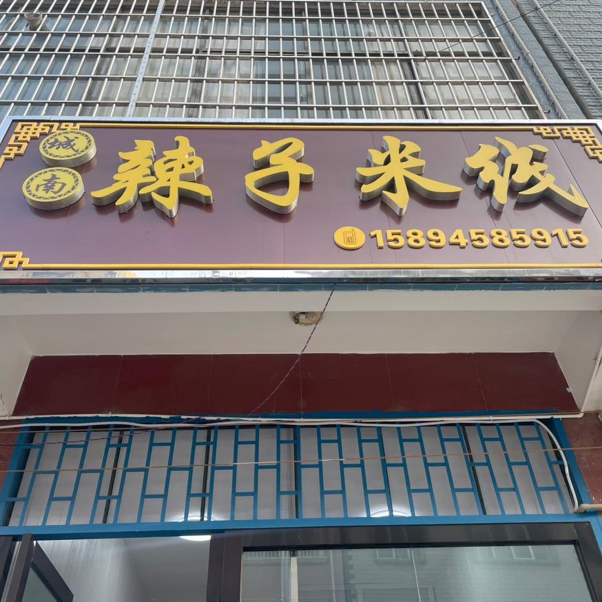 城南·辣子米线（通达街店）