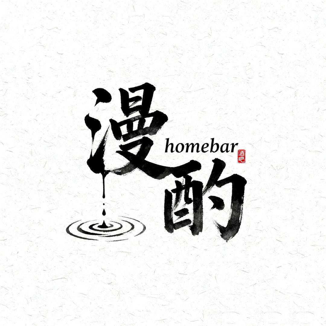 漫酌homebar