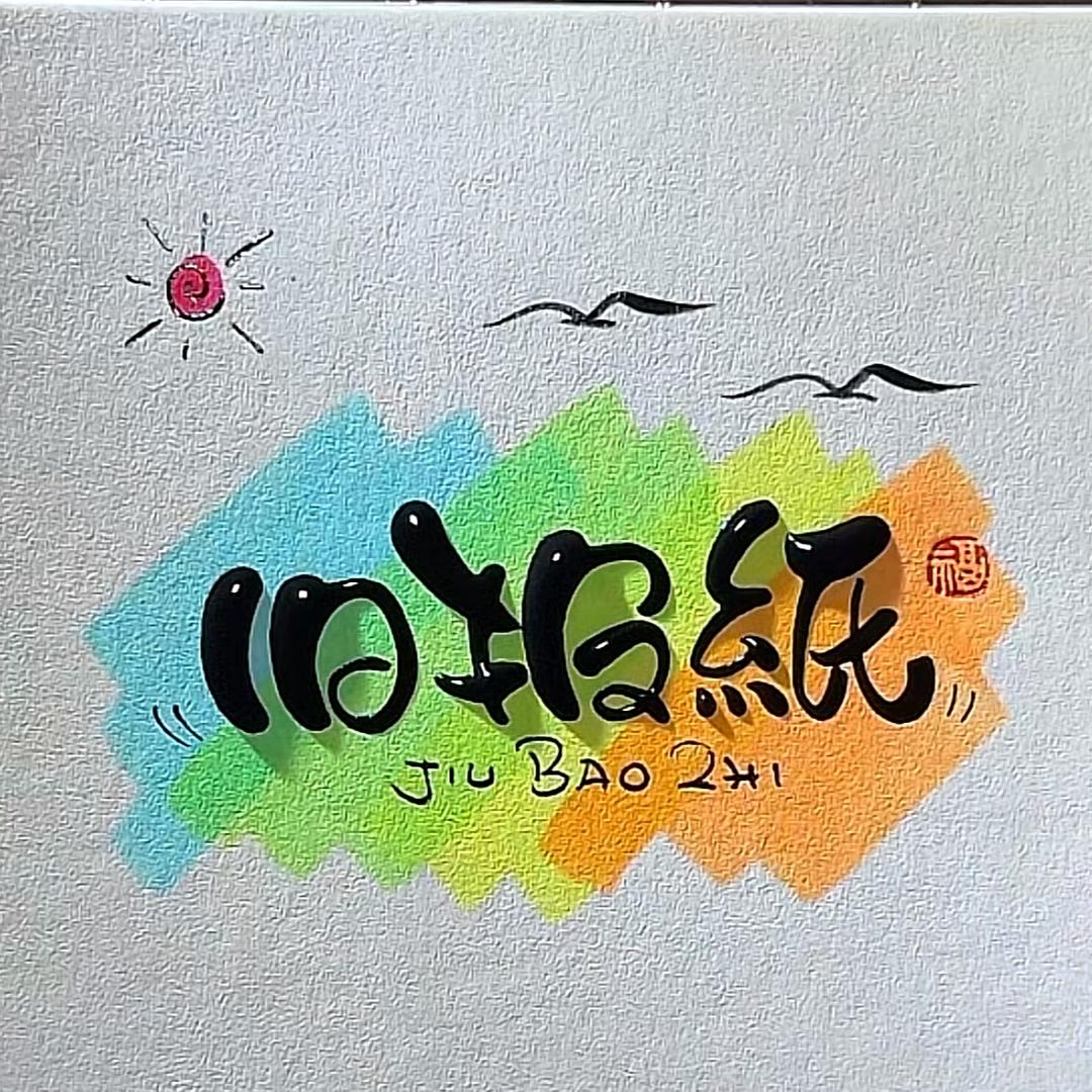 旧报纸