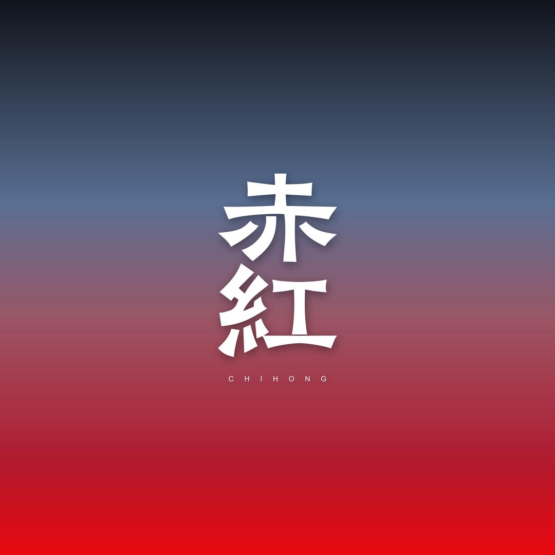 赤红音乐现场(武汉店)