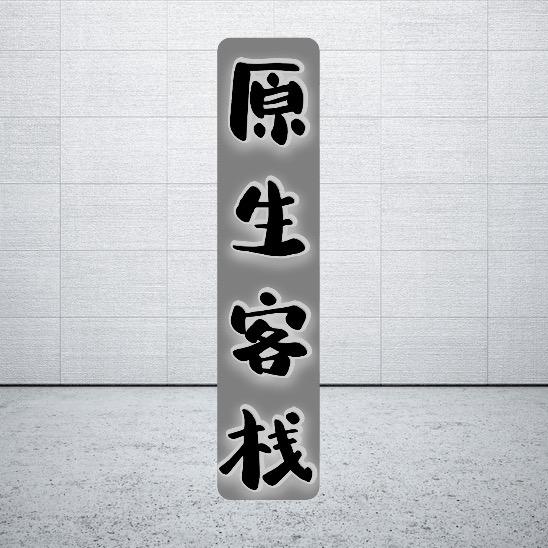 原生客栈（造景定制）