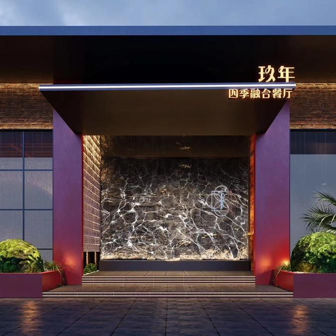 玖年四季融合餐厅