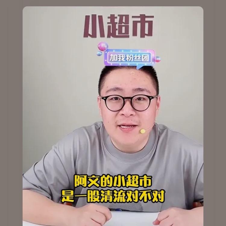 郝邵文授权小超市