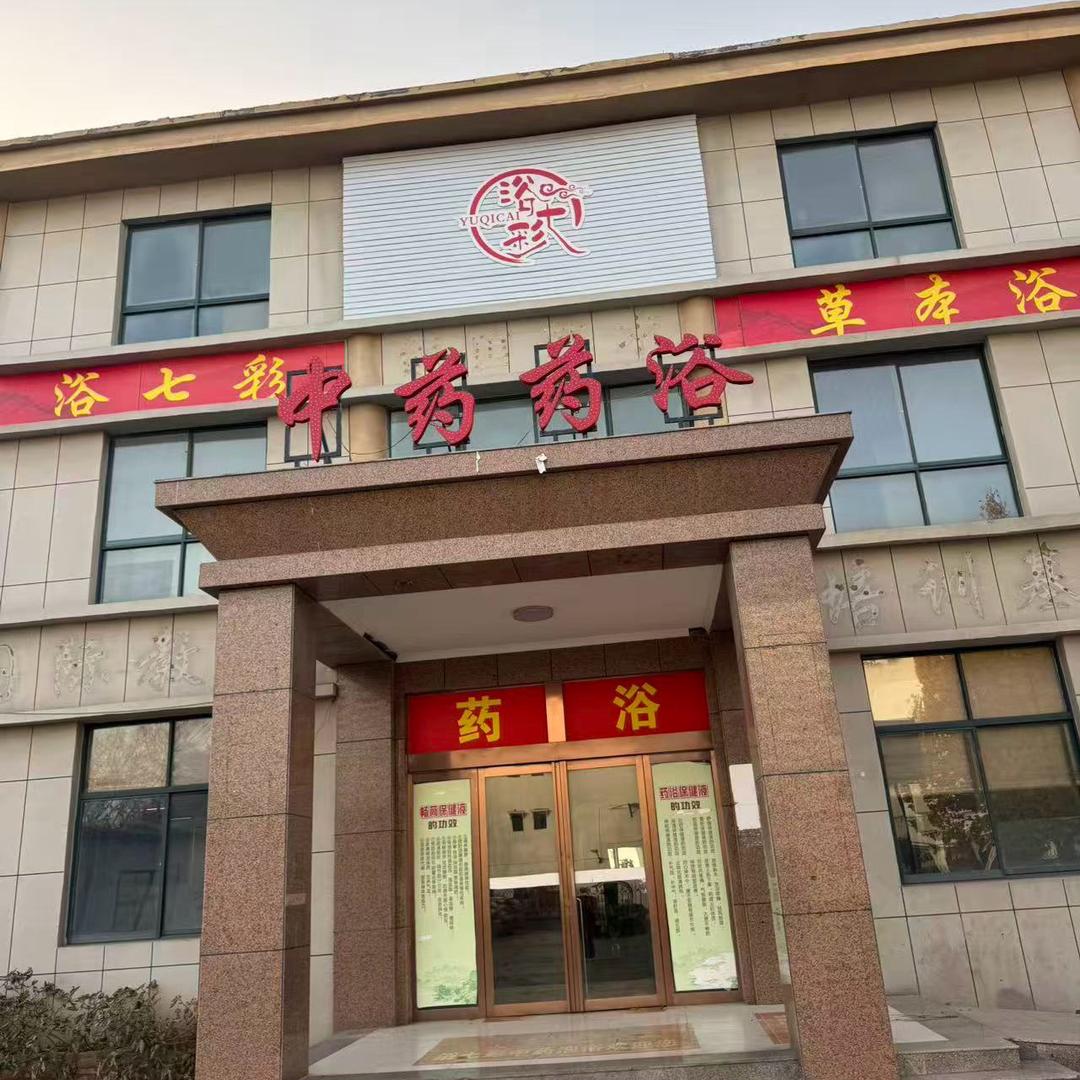 浴七彩草本药浴欢子