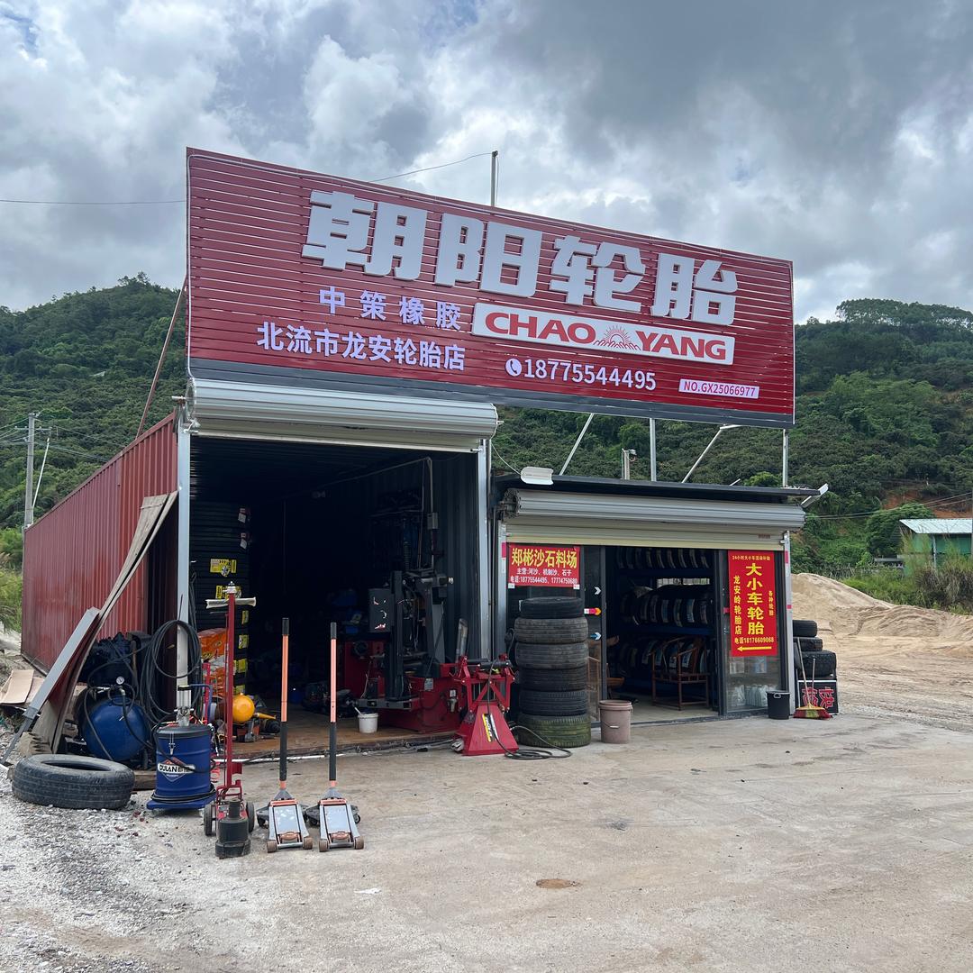 龙安岭轮胎店 二弟维修