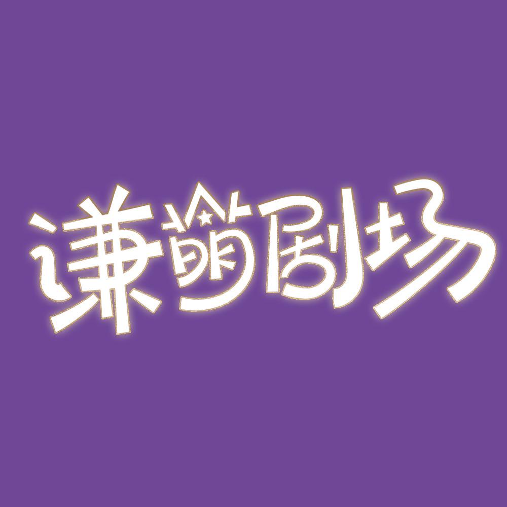 谦萌剧场