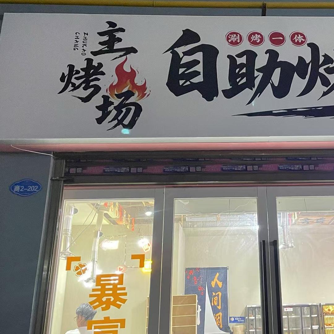 主烤场自助烤肉官方号