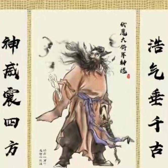 钟馗来了