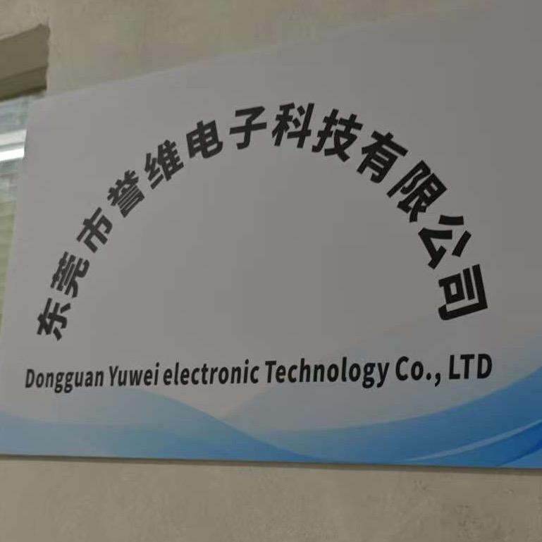 东莞市誉维电子科技有限公司