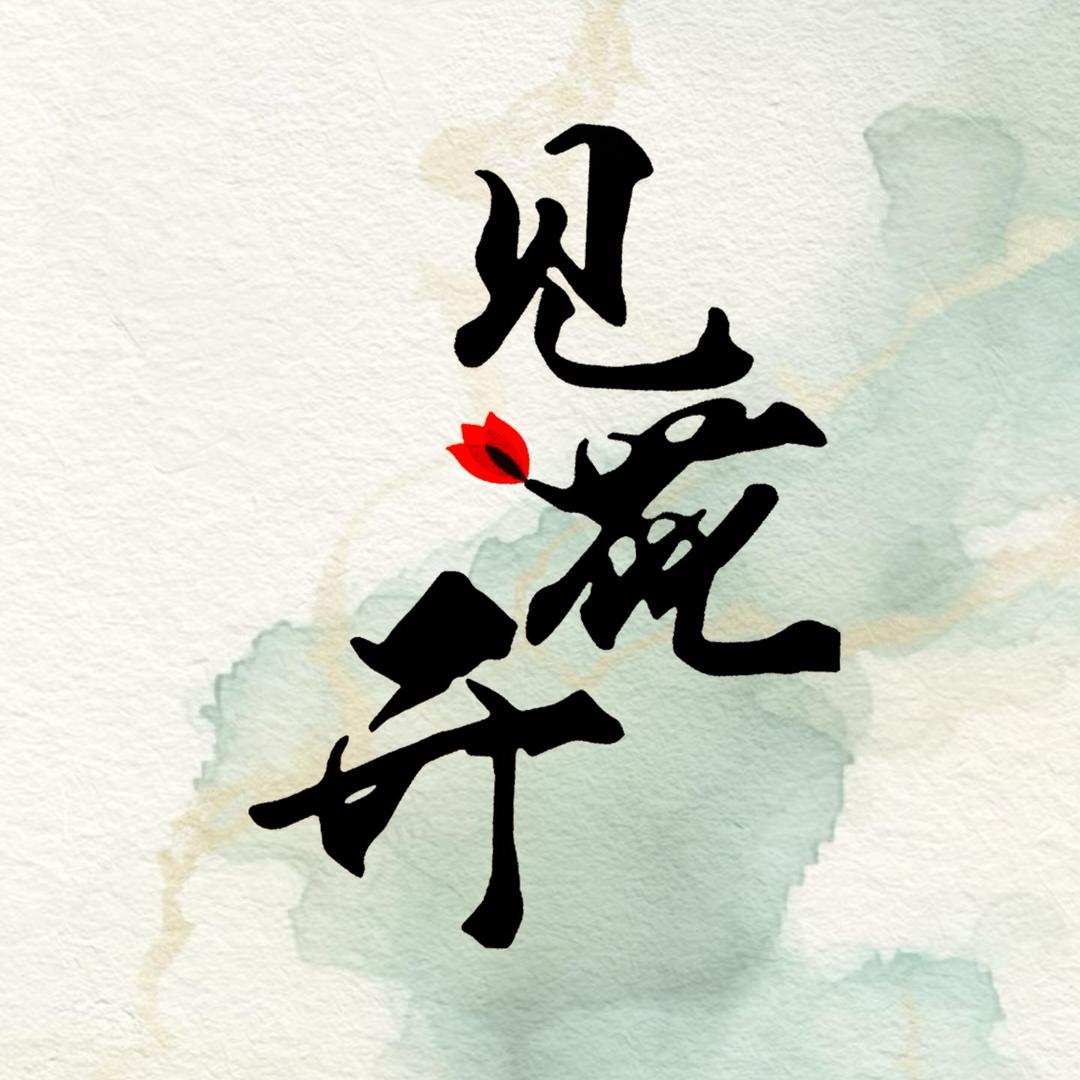 深圳新中式见花开女装（若谷）