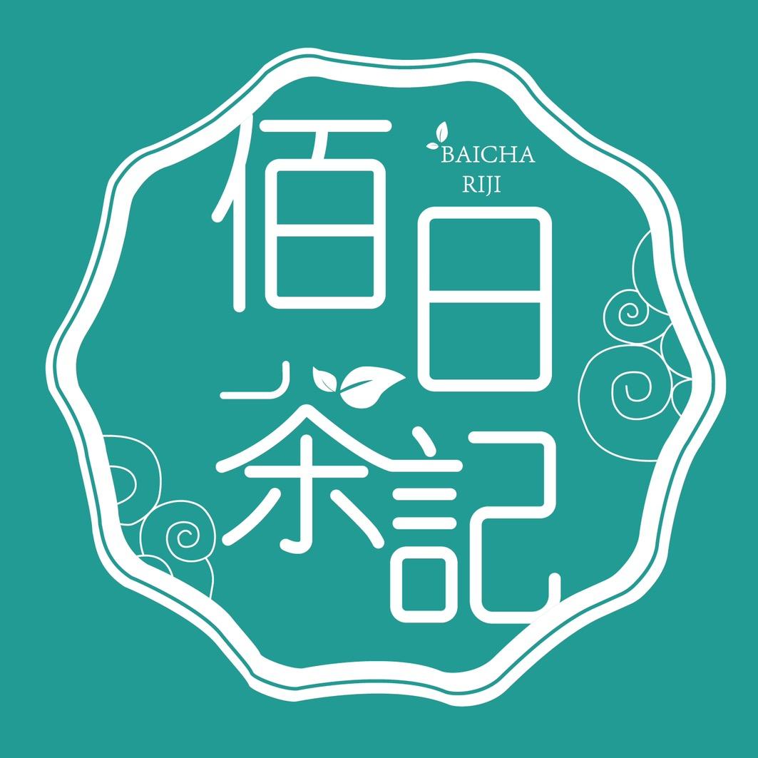 佰茶日记茶叶旗舰店