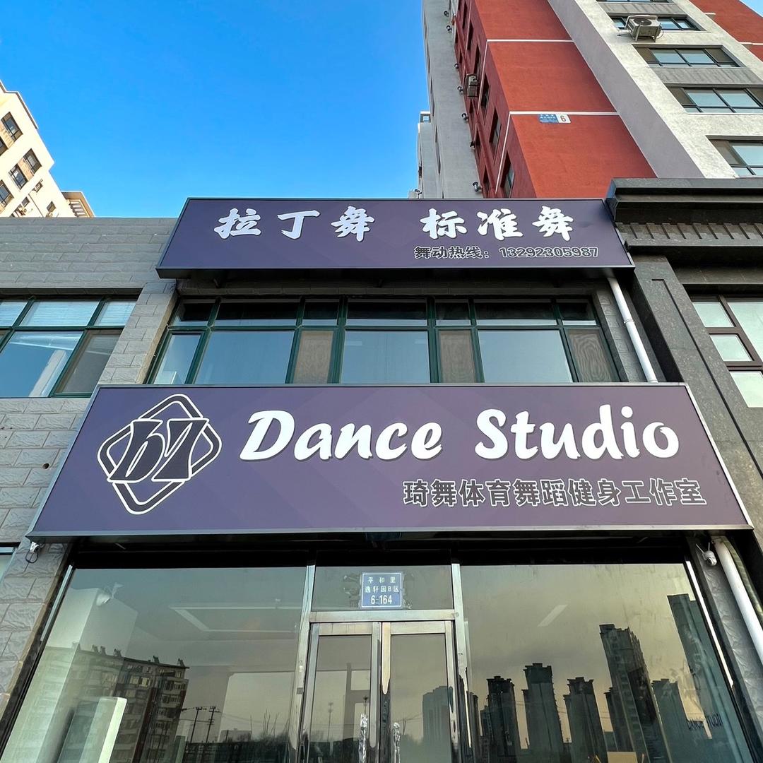 锦州b7拉丁舞工作室