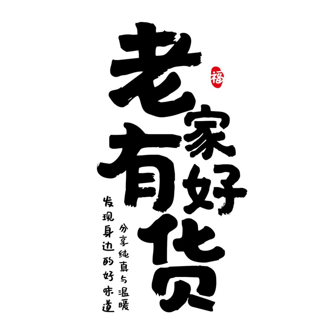 老家有好货