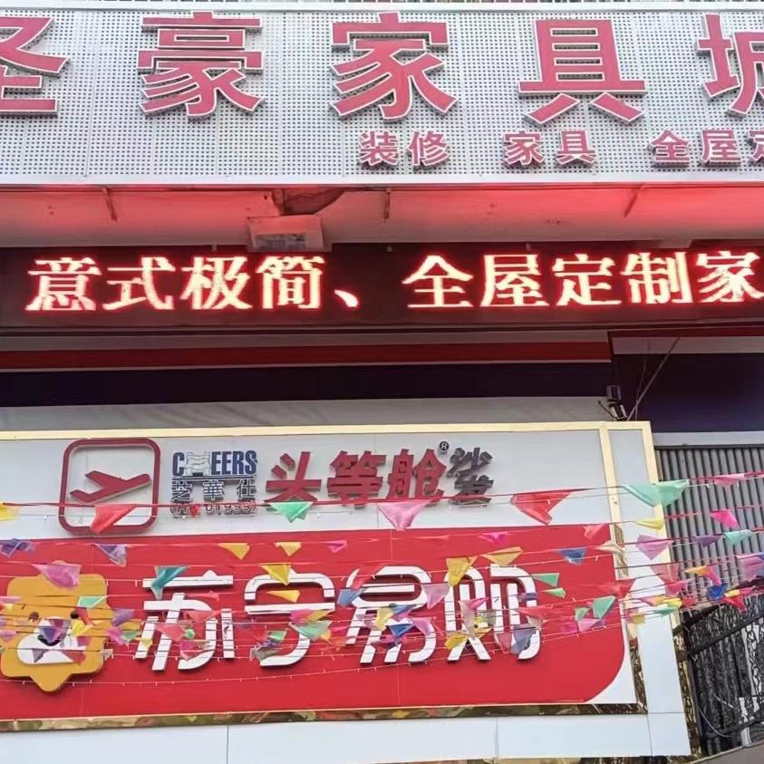 徐州圣豪家具城