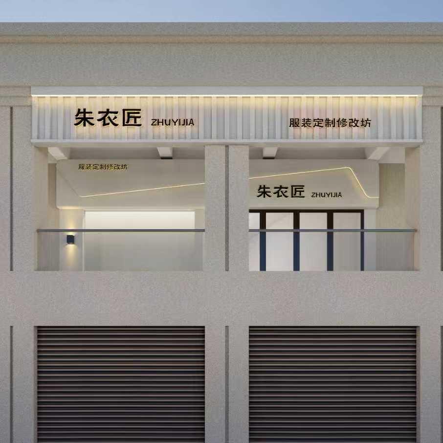 万州朱衣匠改衣定制