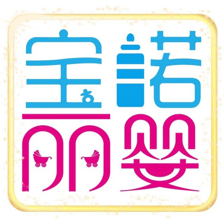 宝诺丽婴