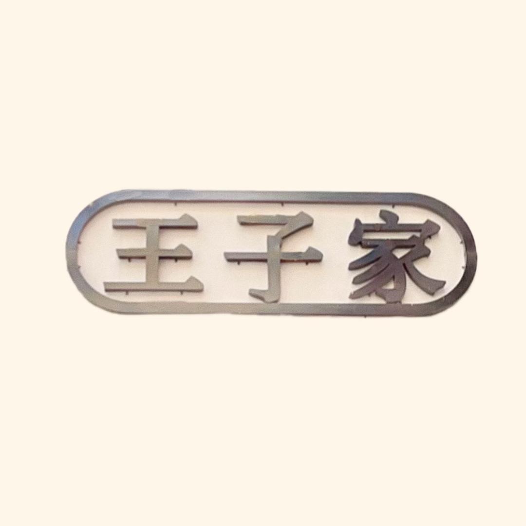 调兵山市王子家女装店