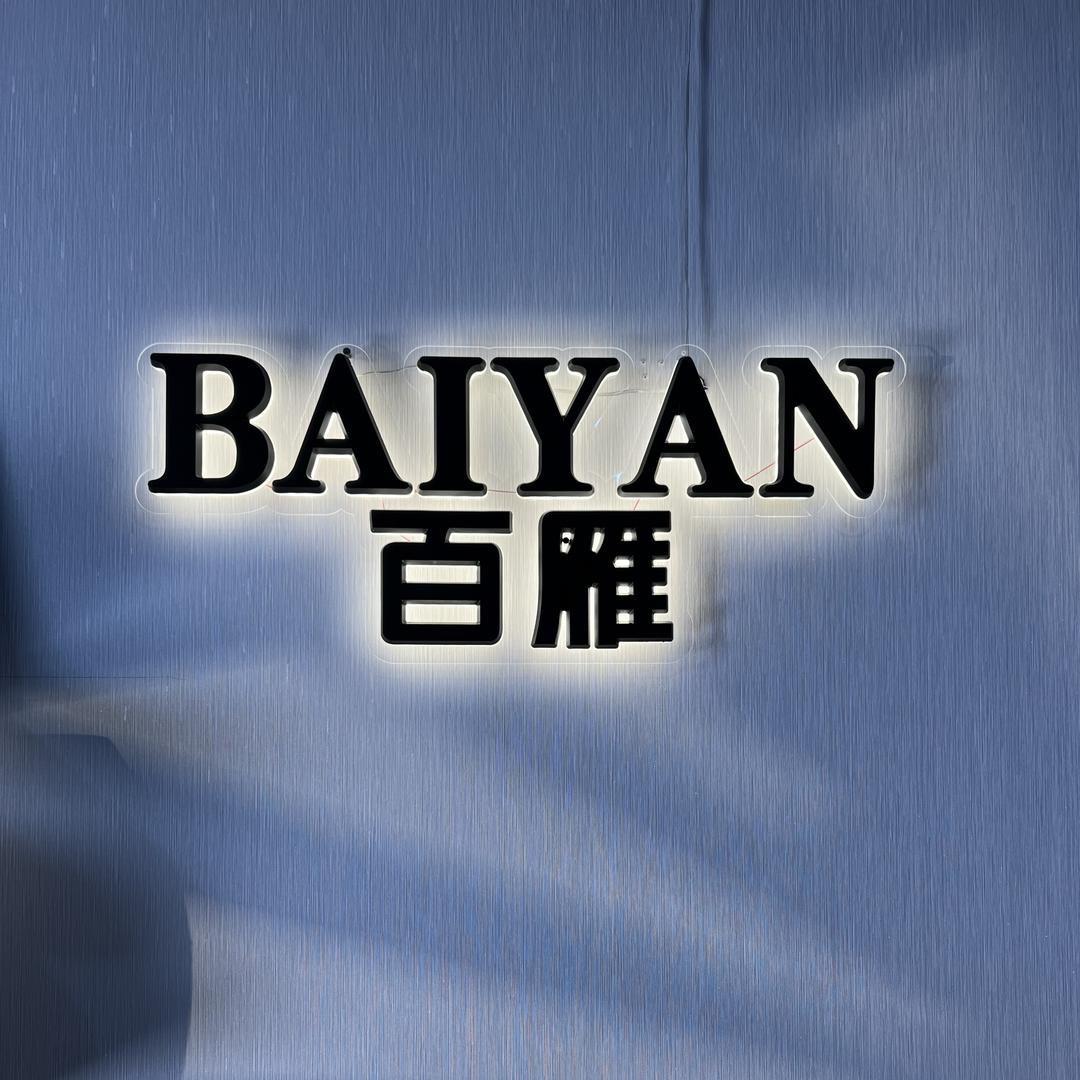 普宁市百雁制衣有限公司