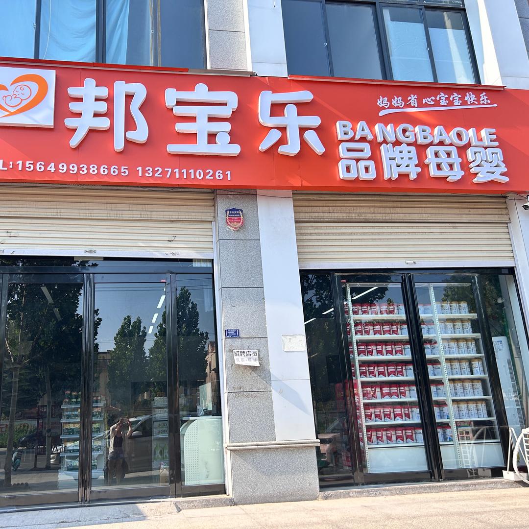 宁陵县邦宝乐奶粉店（葛天花园北门）
