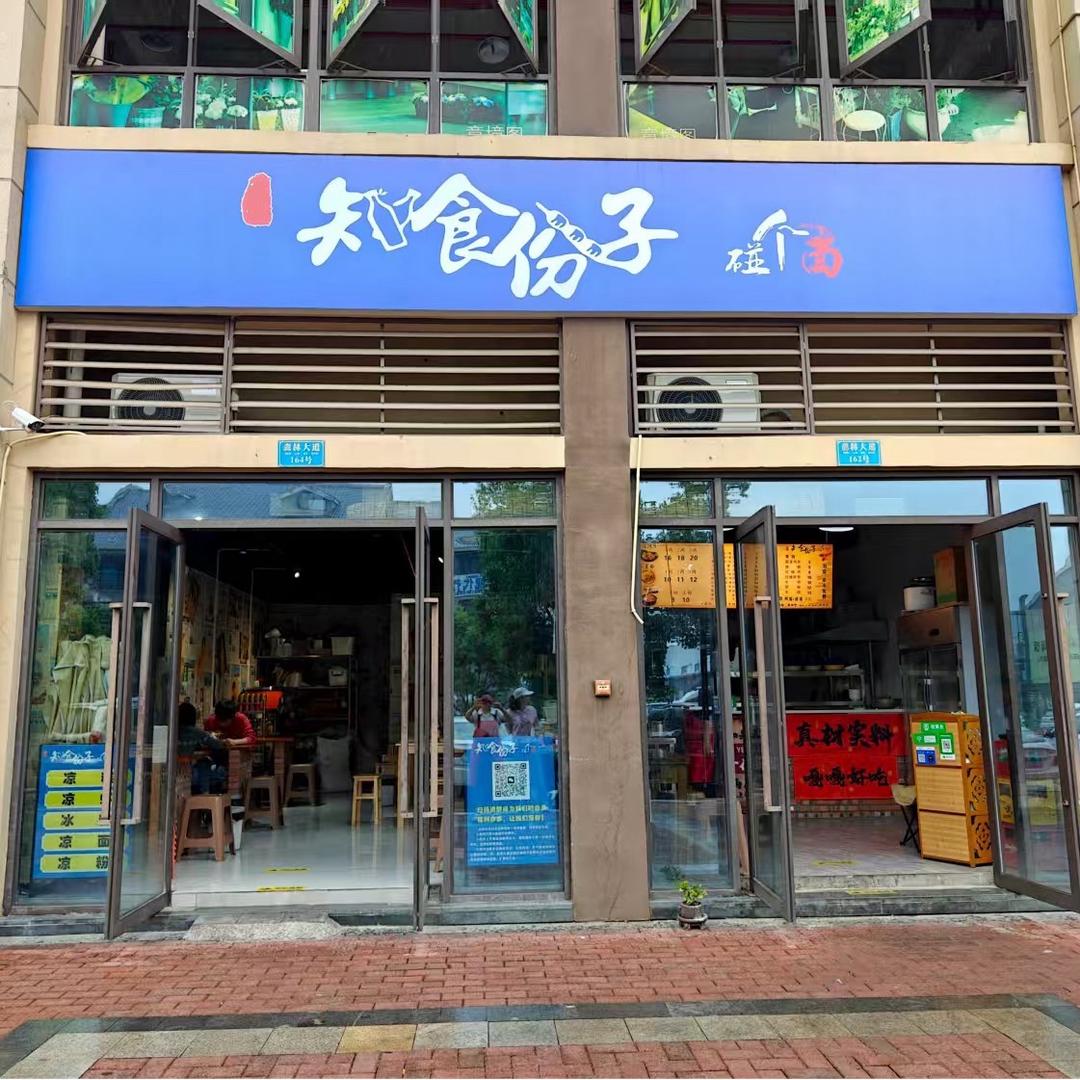 永川知食份子碰个面总店