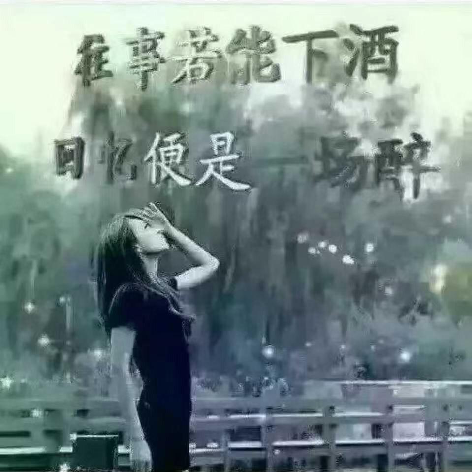 深情不如酒伴
