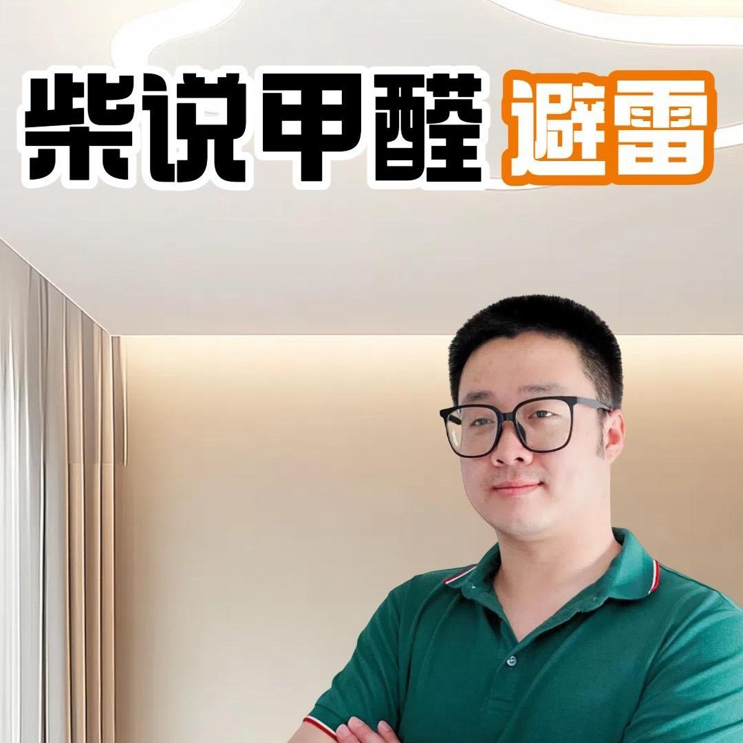 柴说甲醛