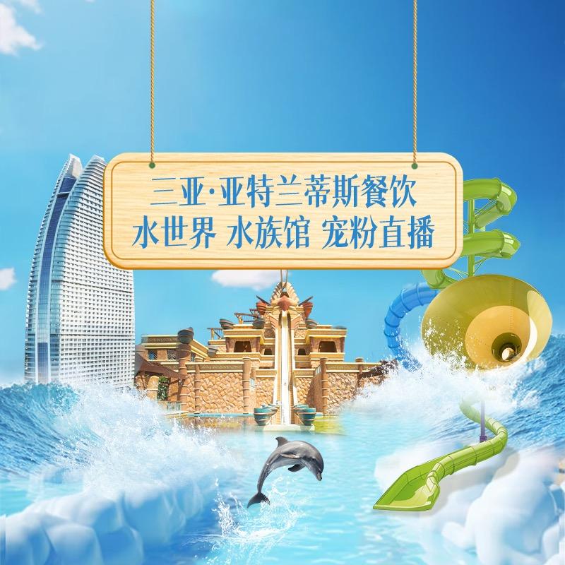 亚特兰蒂斯畅玩宠粉号