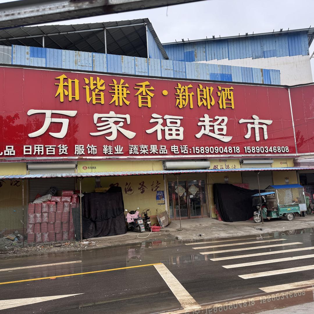 尉氏县万家福超市