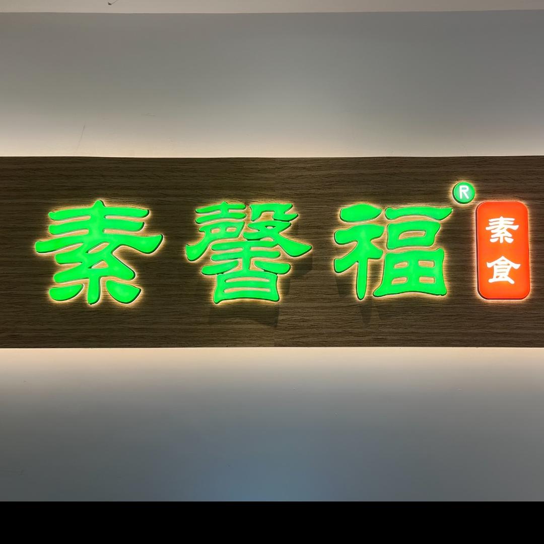 素馨福素食自助餐