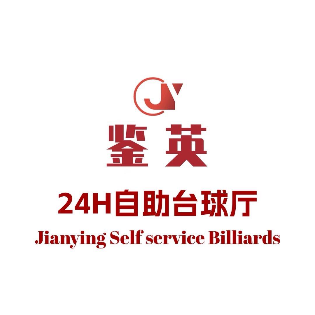 鉴英24Ｈ自助台球厅