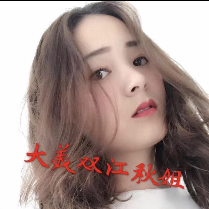 大美双江秋姐