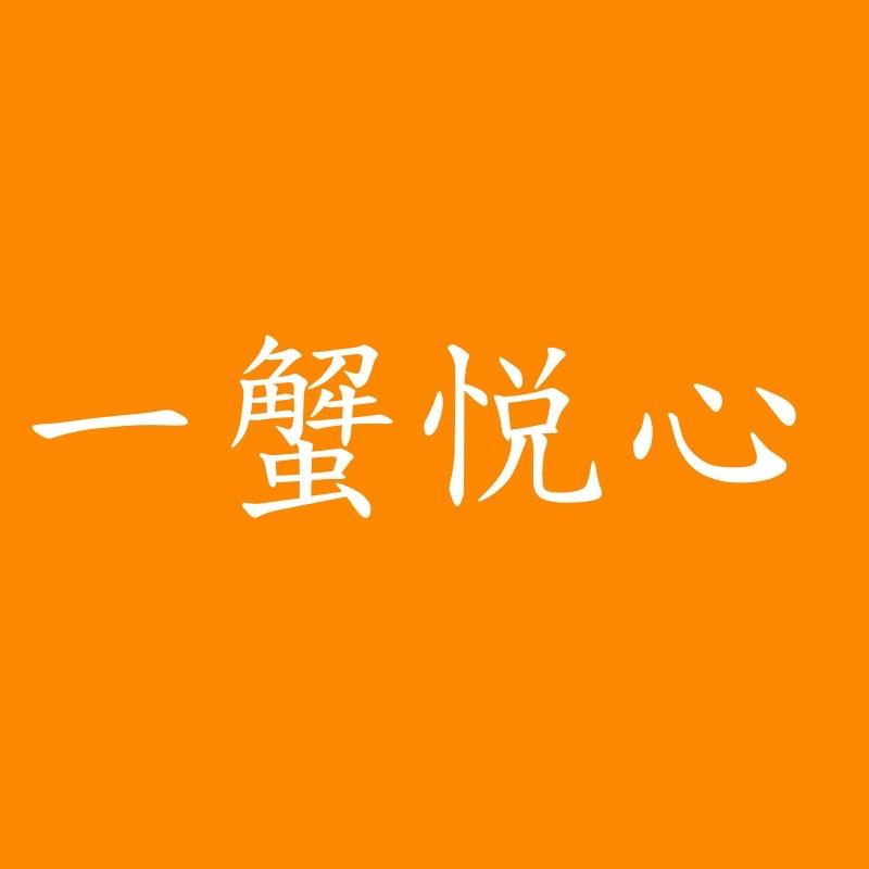 一蟹悦心 精品生鲜
