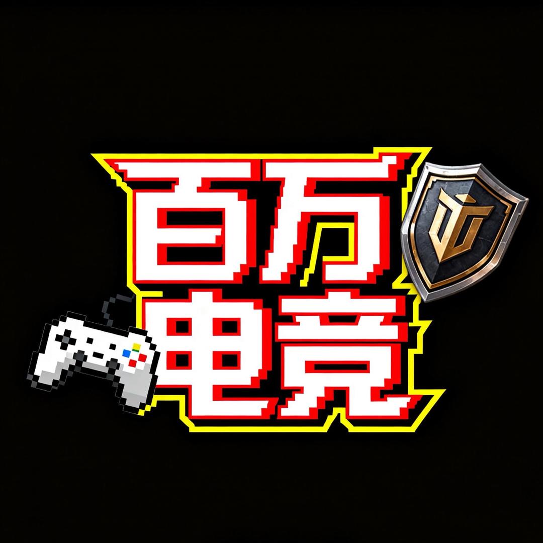 百万电竞