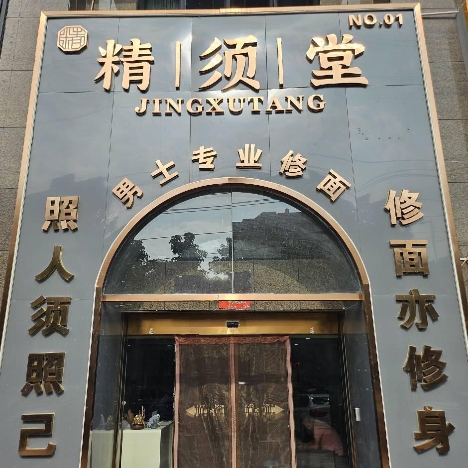 精须堂徐州总店