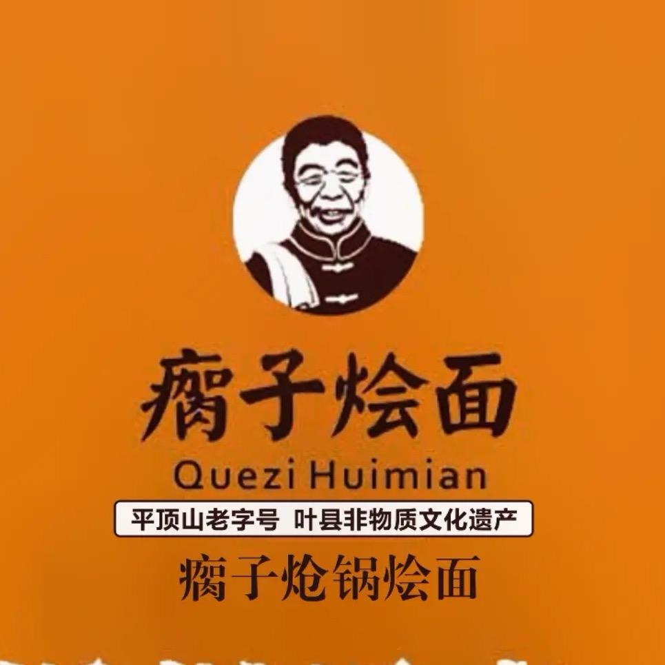 瘸子烩面旗舰店