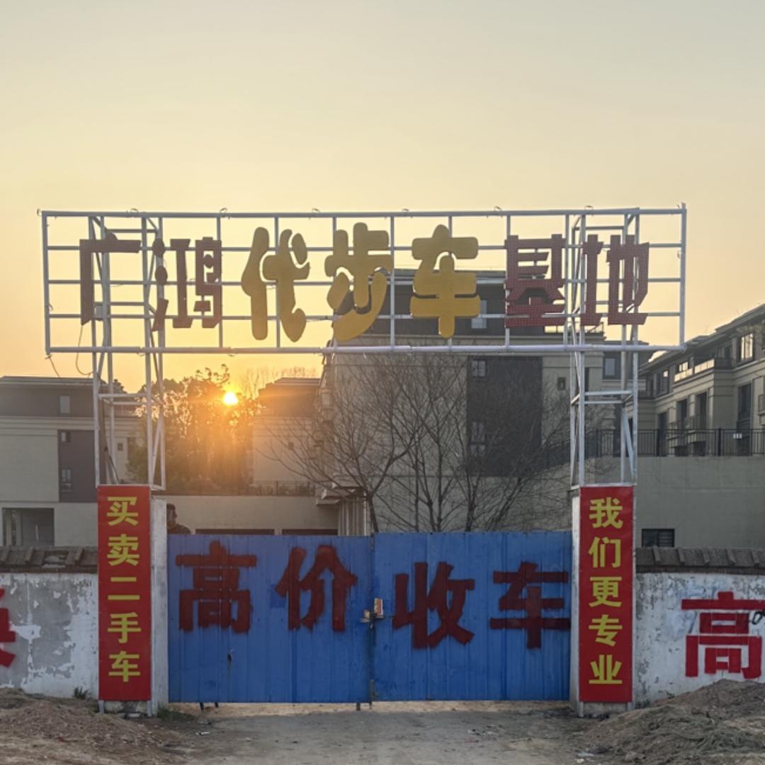 岳阳-郭镇（广鸿代步车基地）
