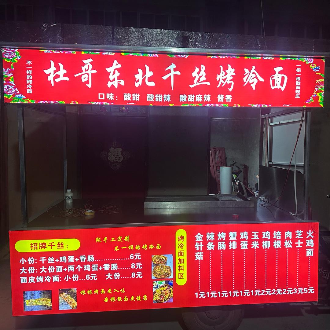 内黄杜哥千丝烤冷面(🉑教学)