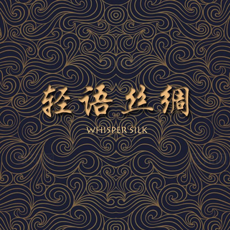 轻语丝绸