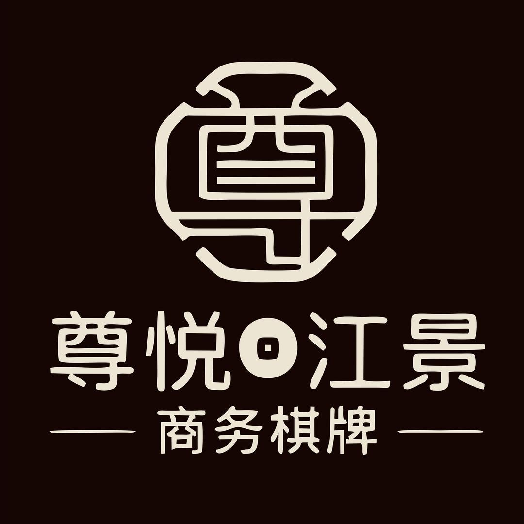 尊悦江景棋牌官方号